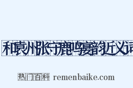 和袁州张守鹿鸣宴韵近义词是什么意思的图片
